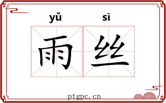 雨丝 雨丝