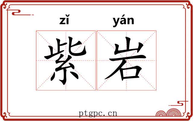 紫岩
