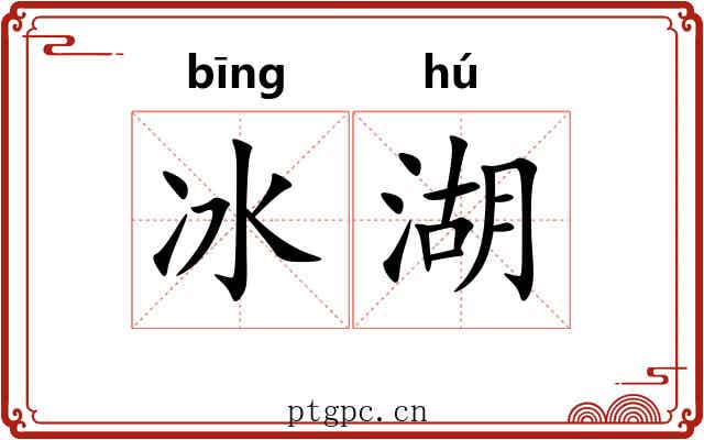 冰湖 冰湖