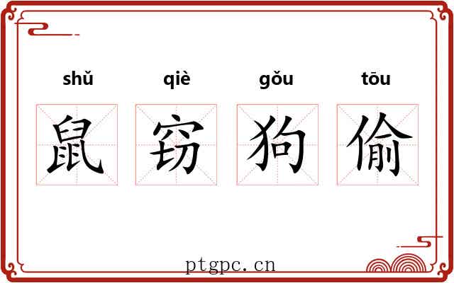 鼠窃狗偷 鼠窃狗偷