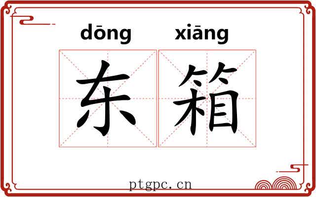 东箱