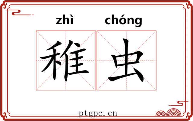稚虫
