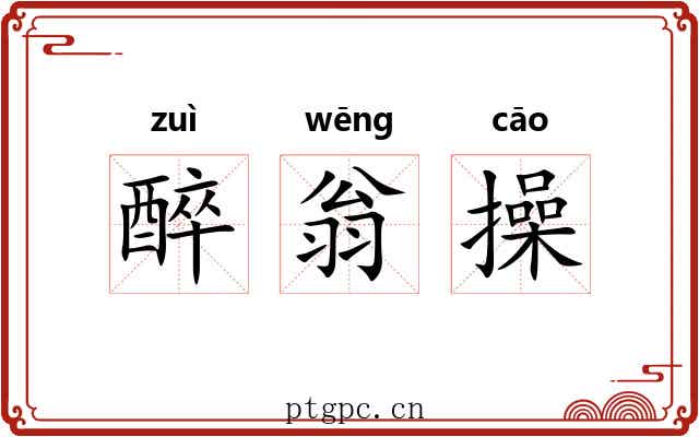 醉翁操