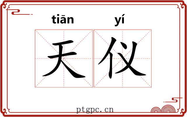 天仪