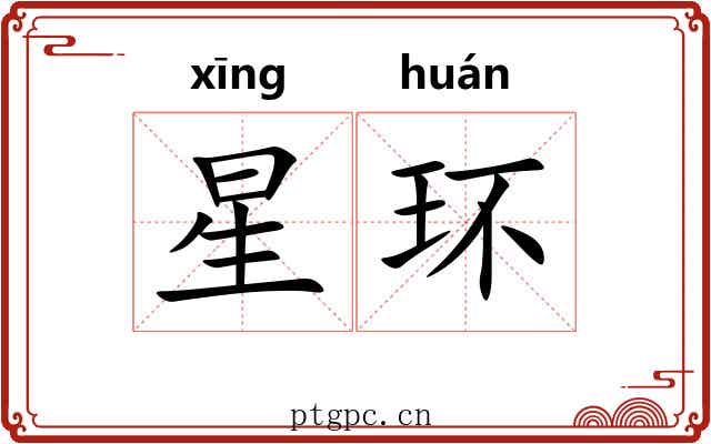 星环