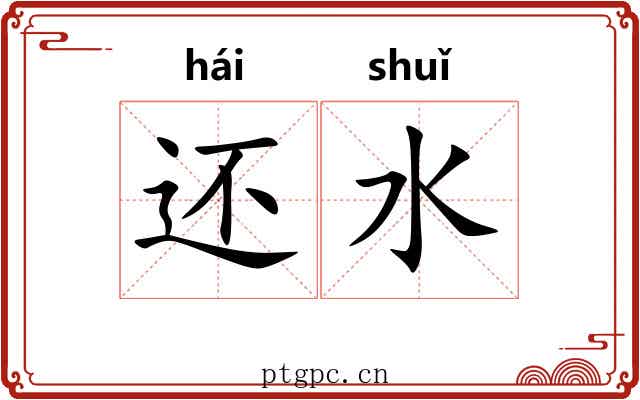 还水
