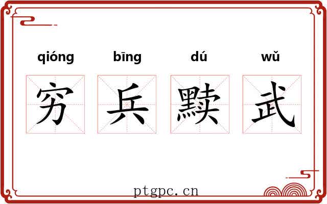 穷兵黩武 穷兵黩武