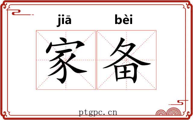家备