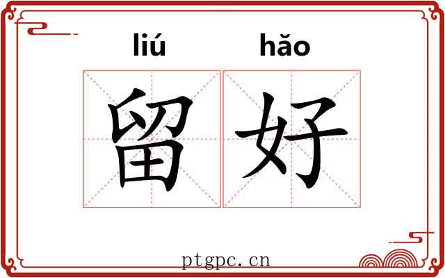 留好 留好