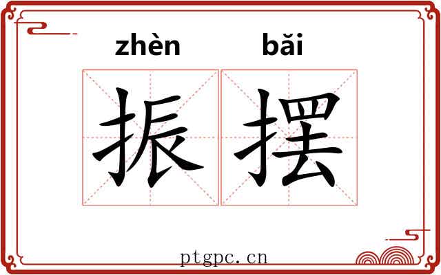振摆