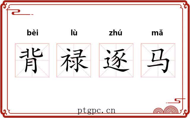 背禄逐马