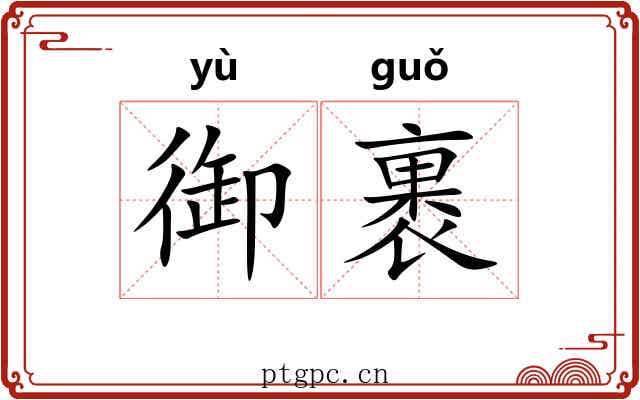 御裹