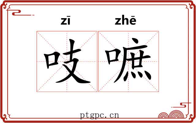 吱嗻