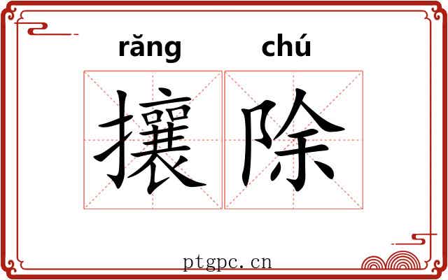 攘除