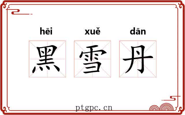 黑雪丹