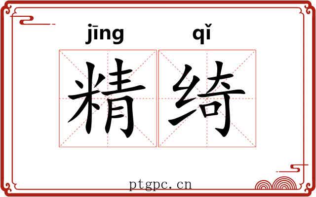 精绮