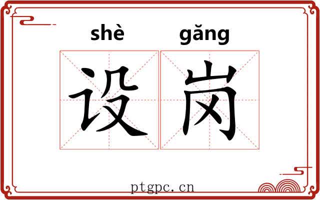 设岗