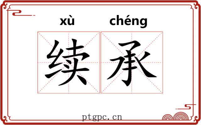 续承