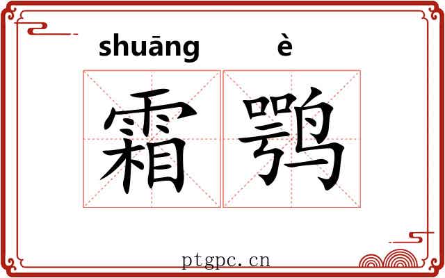 霜鹗
