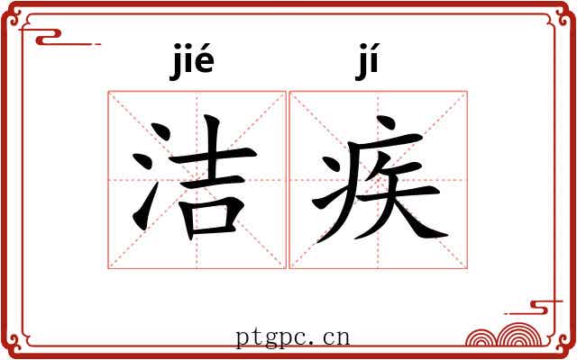 洁疾