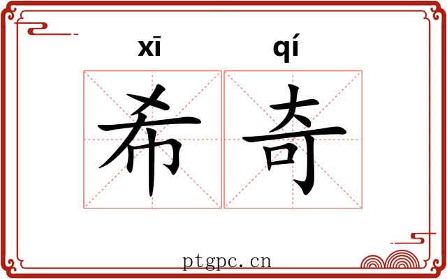 希奇