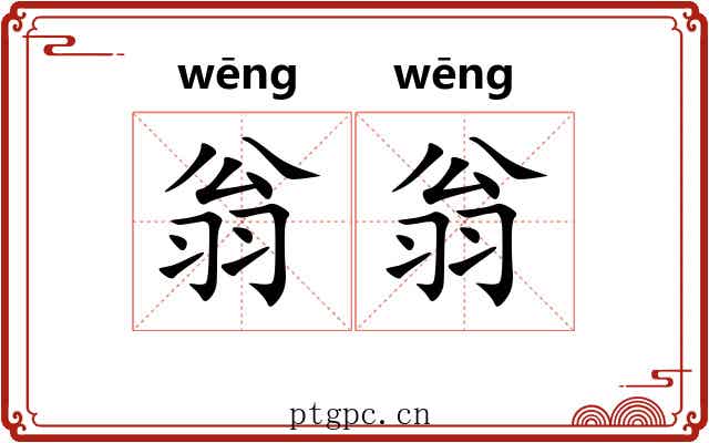 翁翁 翁翁