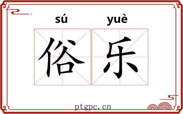 俗乐