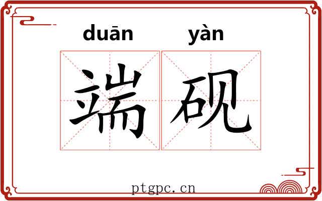 端砚