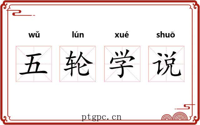 五轮学说