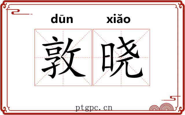 敦晓