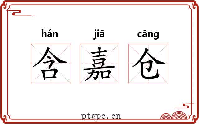 含嘉仓