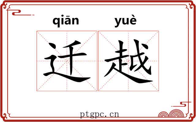迁越 迁越
