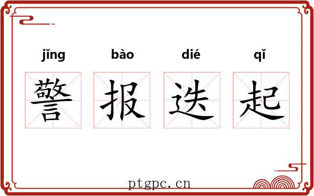 警报迭起 警报迭起