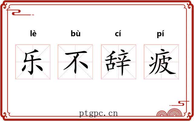 乐不辞疲