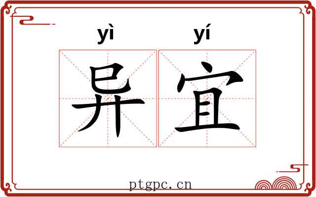 异宜