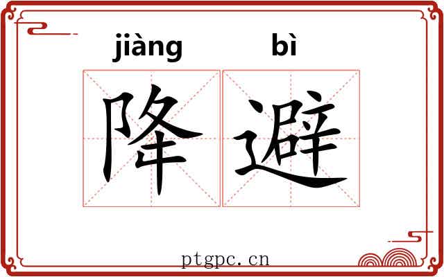降避
