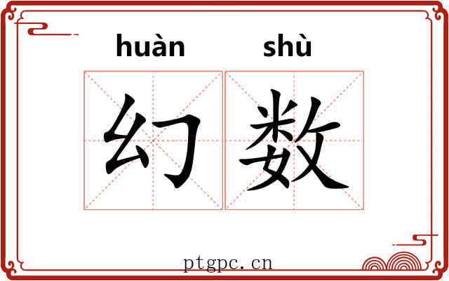 幻数