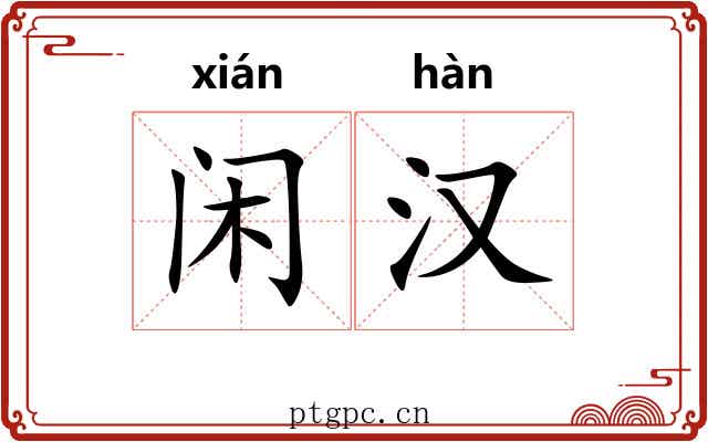 闲汉