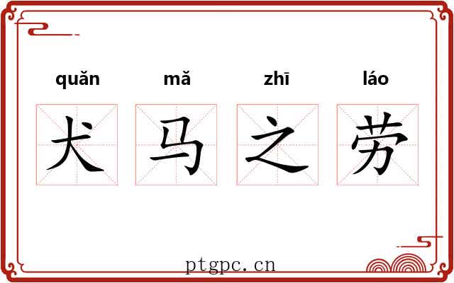 犬马之劳 犬马之劳