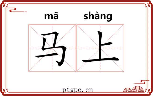 马上