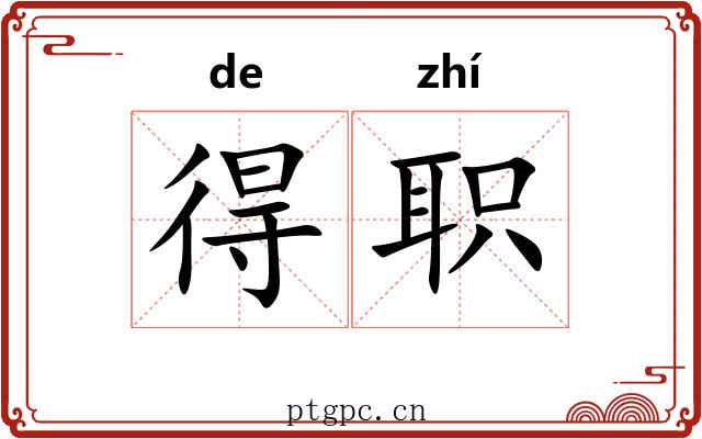 得职 得职