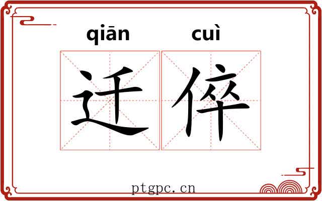 迁倅