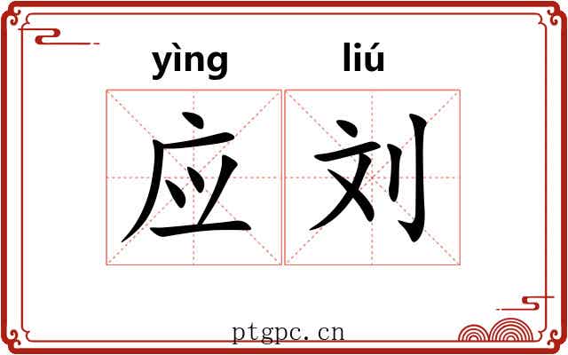 应刘