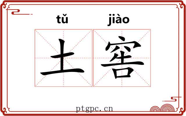 土窖