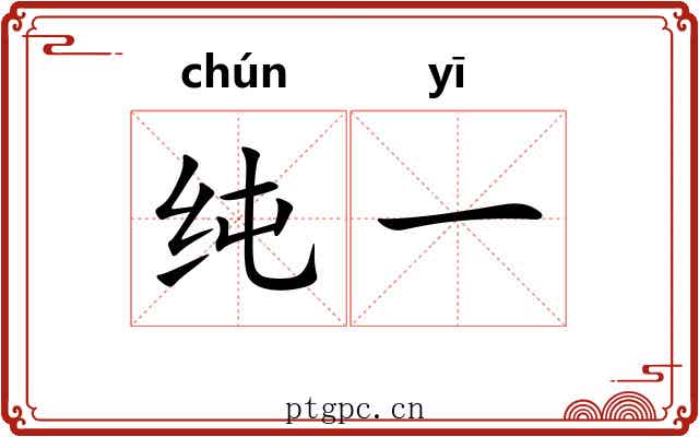 纯一 纯一