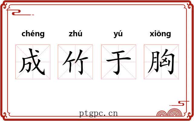 成竹于胸