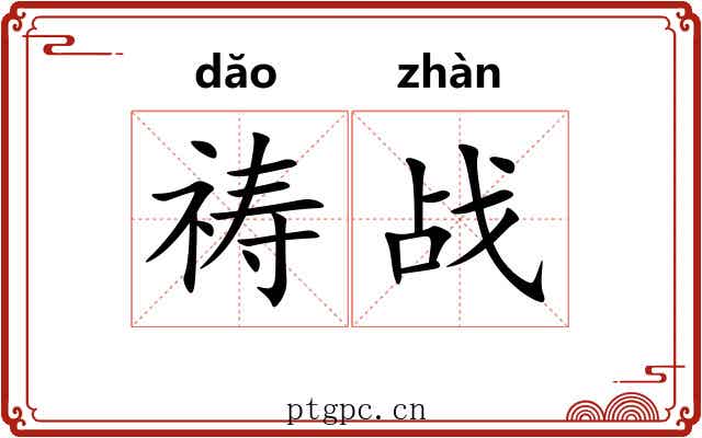 祷战