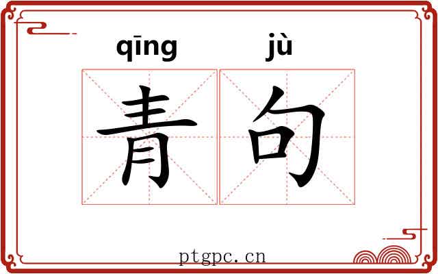 青句