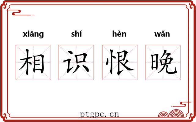 相识恨晚
