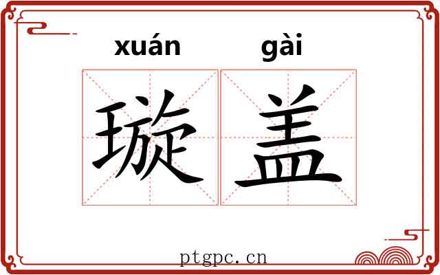璇盖 璇盖